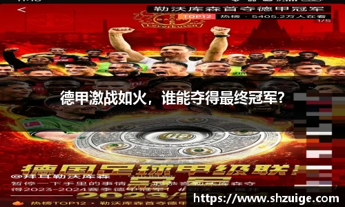 德甲激战如火，谁能夺得最终冠军？